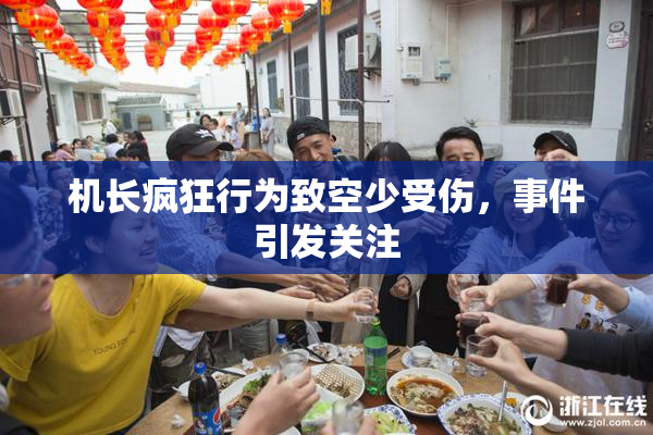 机长疯狂行为致空少受伤，事件引发关注