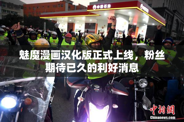 魅魔漫画汉化版正式上线，粉丝期待已久的利好消息