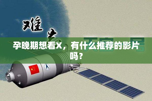 孕晚期想看X，有什么推荐的影片吗？
