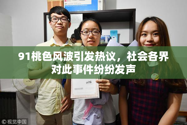 91桃色风波引发热议，社会各界对此事件纷纷发声