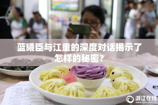 蓝曦臣与江重的深度对话揭示了怎样的秘密？
