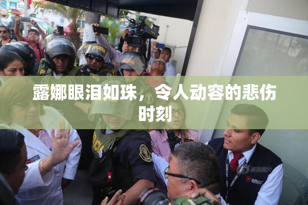 露娜眼泪如珠，令人动容的悲伤时刻