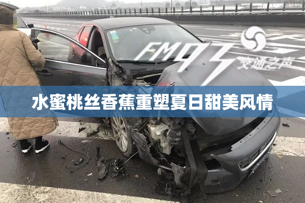 水蜜桃丝香蕉重塑夏日甜美风情