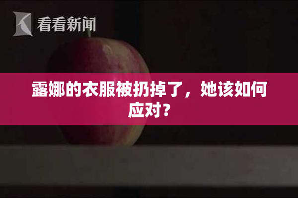 露娜的衣服被扔掉了，她该如何应对？
