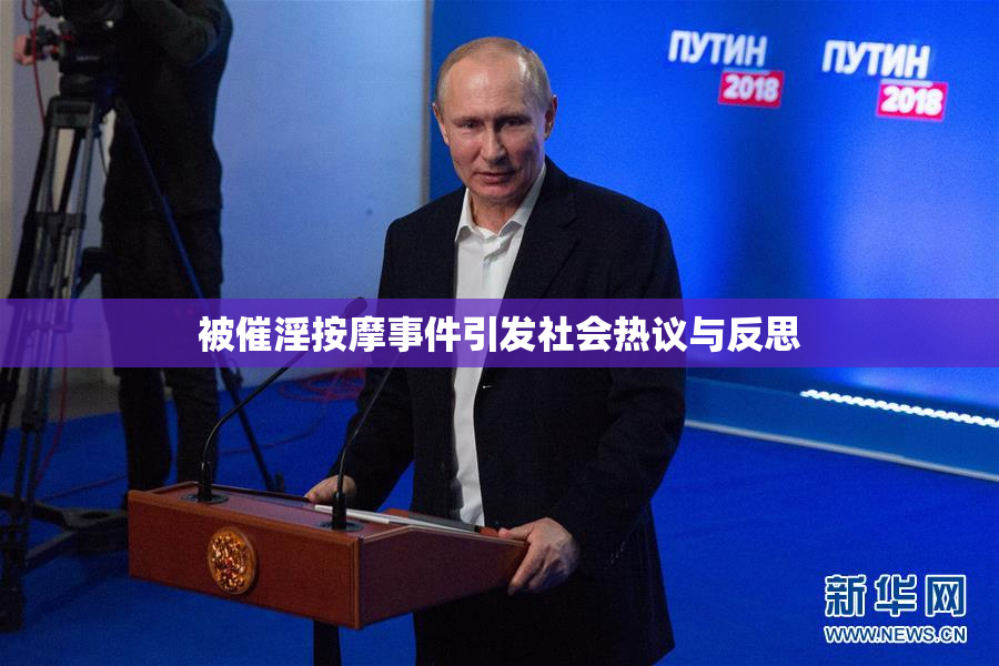 被催淫按摩事件引发社会热议与反思