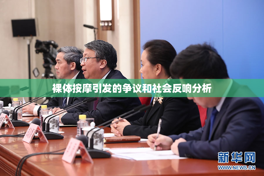 裸体按摩引发的争议和社会反响分析