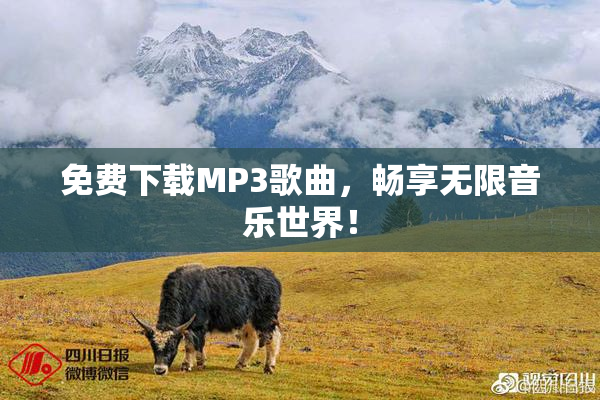 免费下载MP3歌曲，畅享无限音乐世界！