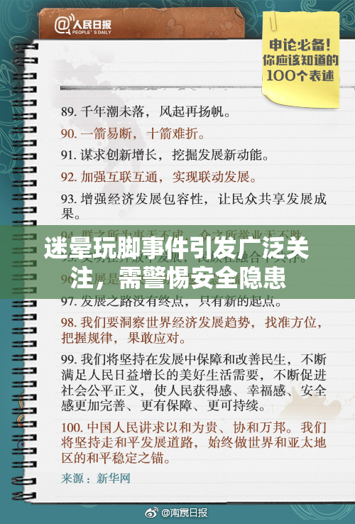 迷晕玩脚事件引发广泛关注，需警惕安全隐患