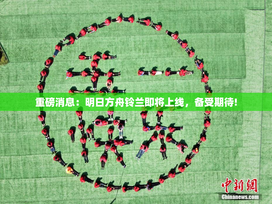 重磅消息：明日方舟铃兰即将上线，备受期待!