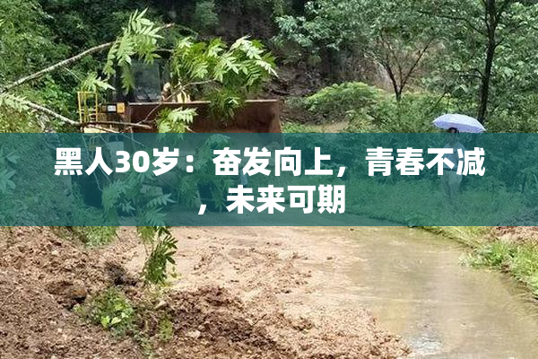 黑人30岁：奋发向上，青春不减，未来可期