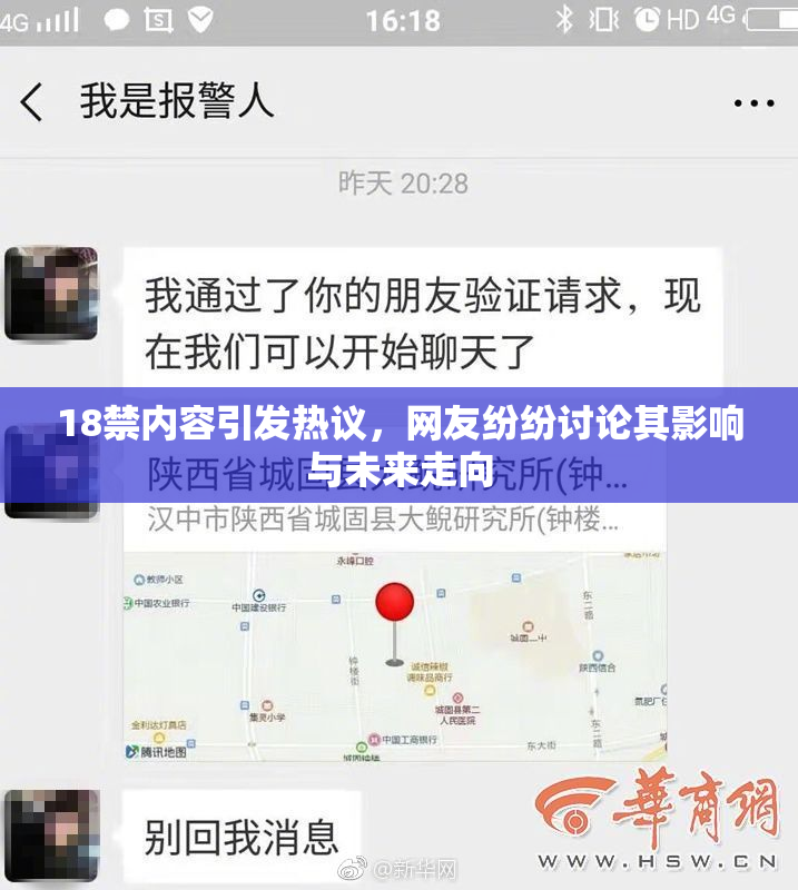 18禁内容引发热议，网友纷纷讨论其影响与未来走向