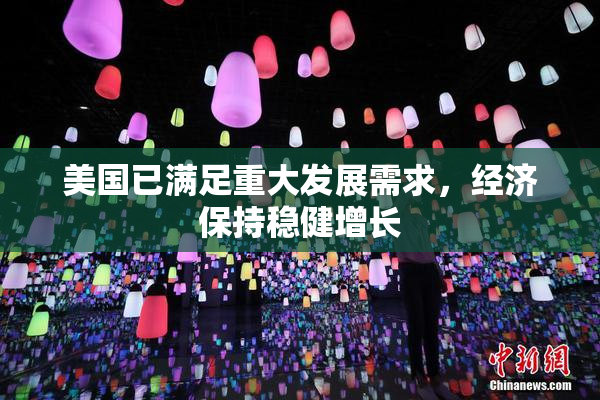 美国已满足重大发展需求，经济保持稳健增长