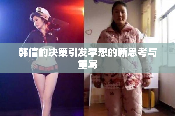 韩信的决策引发李想的新思考与重写