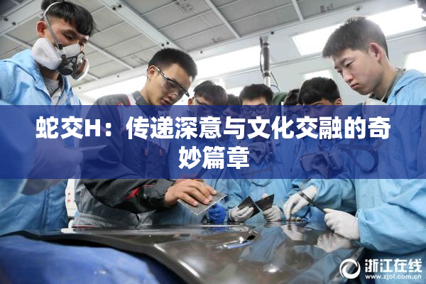 蛇交H：传递深意与文化交融的奇妙篇章