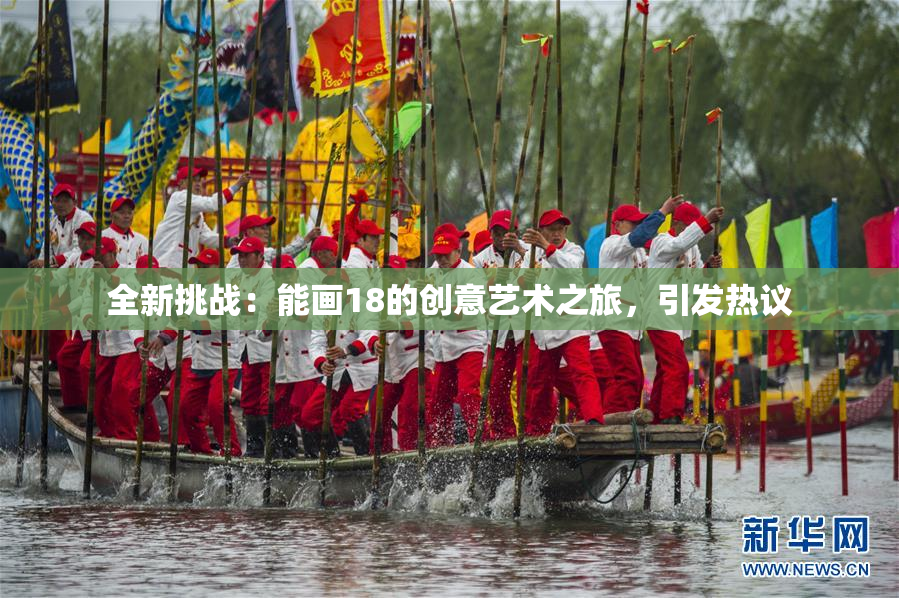 全新挑战：能画18的创意艺术之旅，引发热议