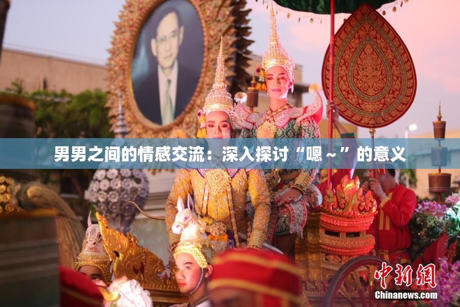男男之间的情感交流：深入探讨“嗯～”的意义