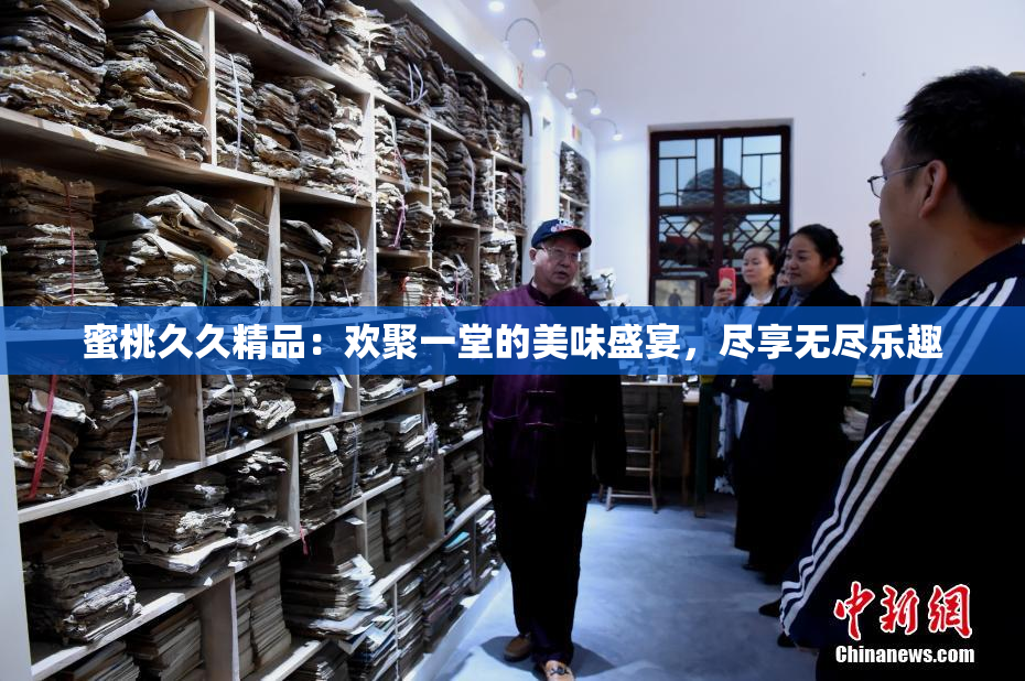 蜜桃久久精品：欢聚一堂的美味盛宴，尽享无尽乐趣