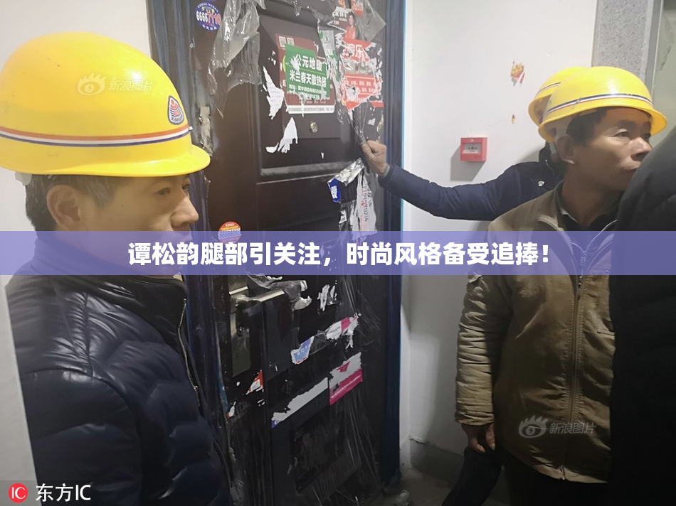 谭松韵腿部引关注，时尚风格备受追捧！