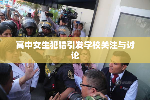 高中女生犯错引发学校关注与讨论