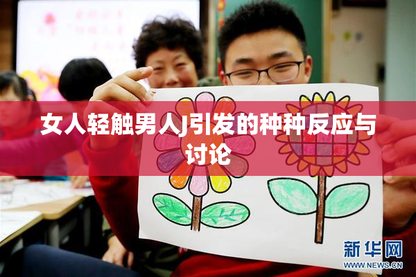 女人轻触男人J引发的种种反应与讨论