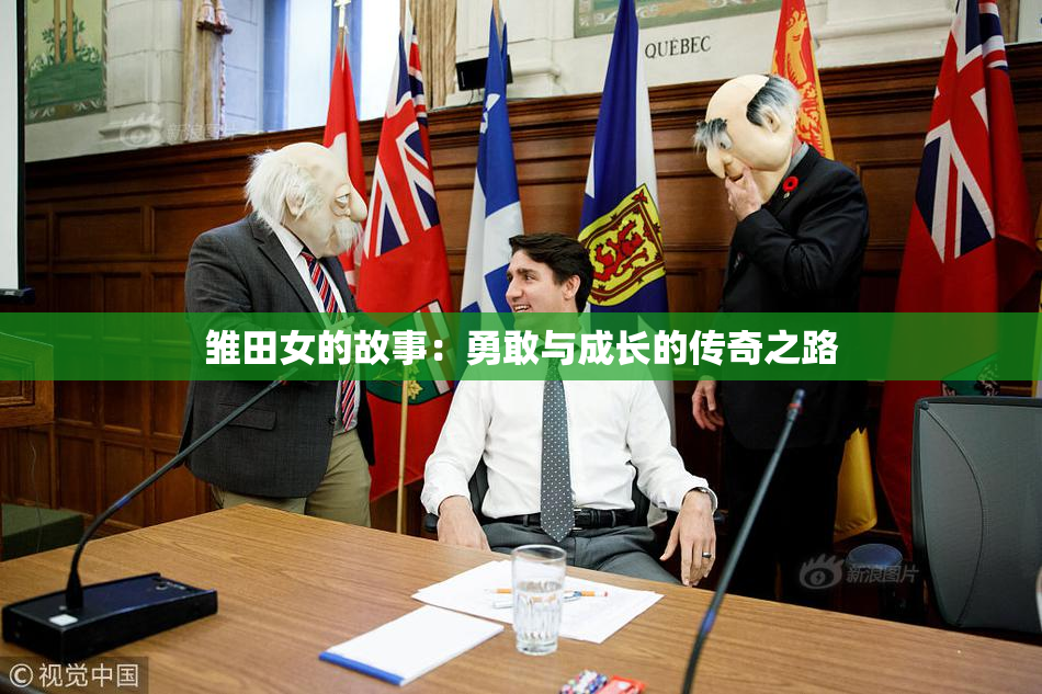 雏田女的故事：勇敢与成长的传奇之路