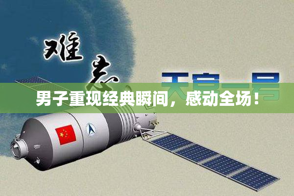男子重现经典瞬间，感动全场！
