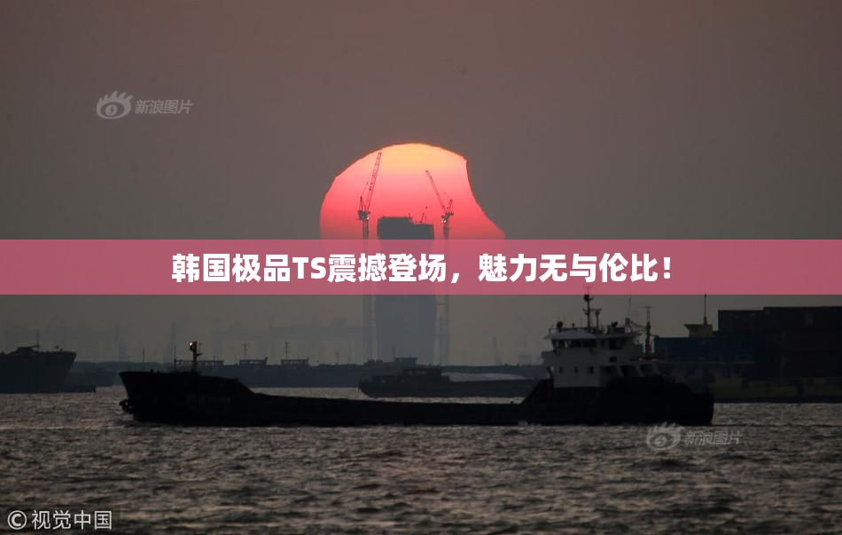 韩国极品TS震撼登场，魅力无与伦比！