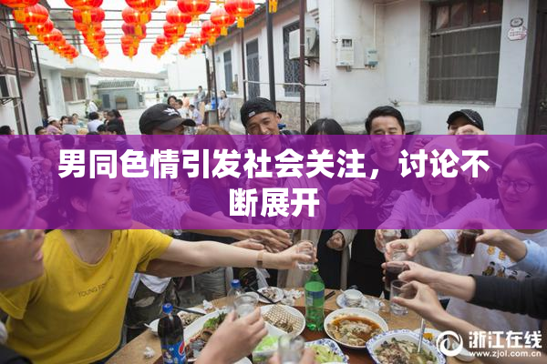 男同色情引发社会关注，讨论不断展开