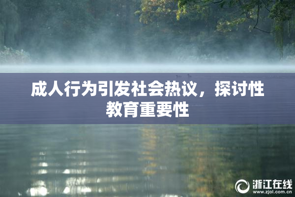 成人行为引发社会热议，探讨性教育重要性