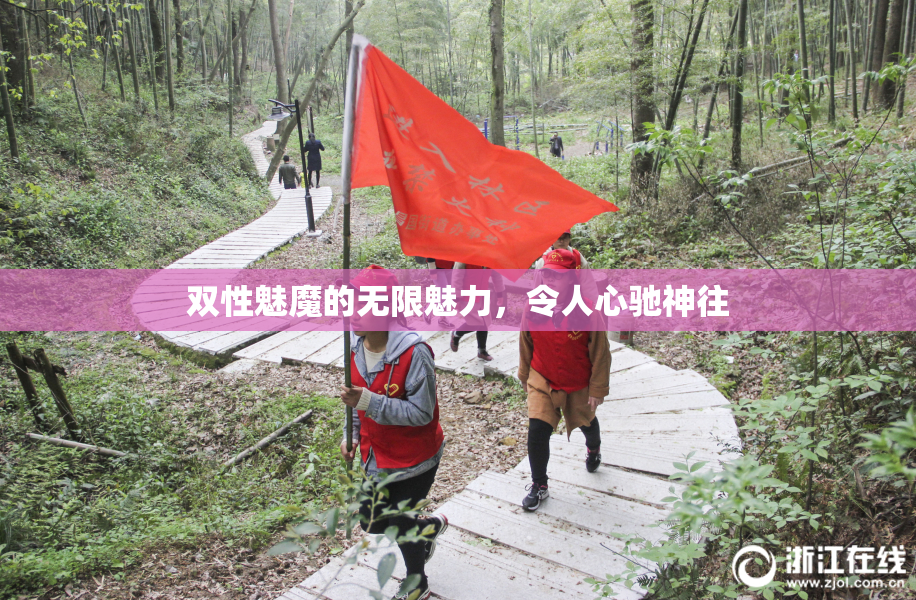 双性魅魔的无限魅力，令人心驰神往