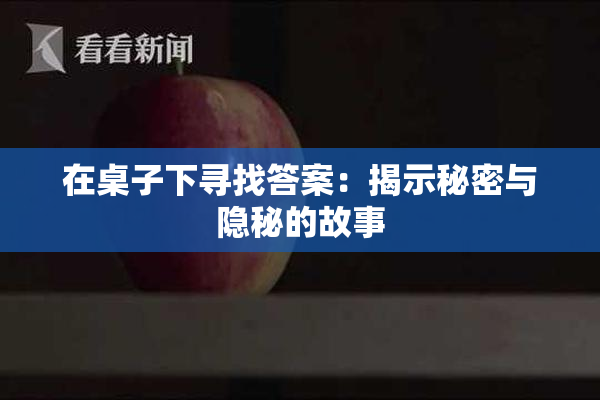 在桌子下寻找答案：揭示秘密与隐秘的故事