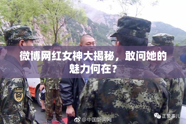 微博网红女神大揭秘，敢问她的魅力何在？