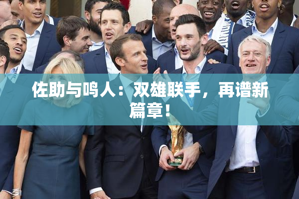 佐助与鸣人：双雄联手，再谱新篇章！