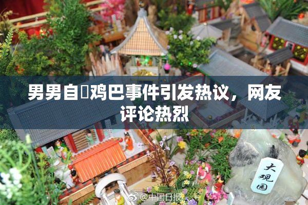 男男自擼鸡巴事件引发热议，网友评论热烈