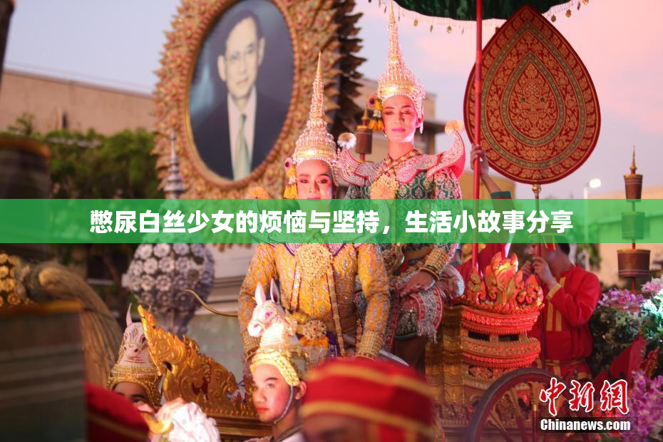 憋尿白丝少女的烦恼与坚持，生活小故事分享