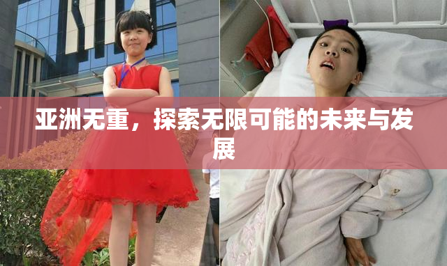 亚洲无重，探索无限可能的未来与发展