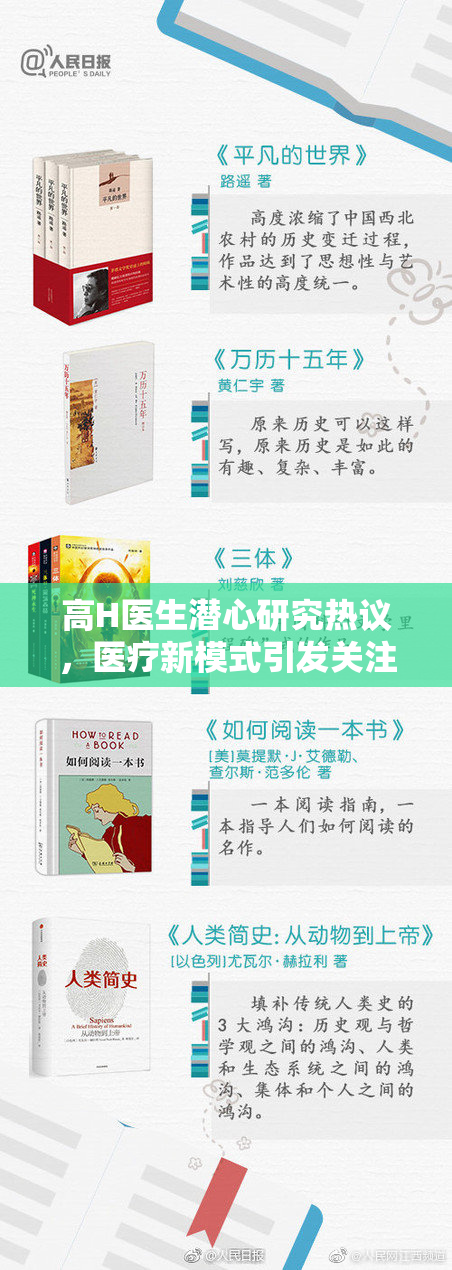 高H医生潜心研究热议，医疗新模式引发关注