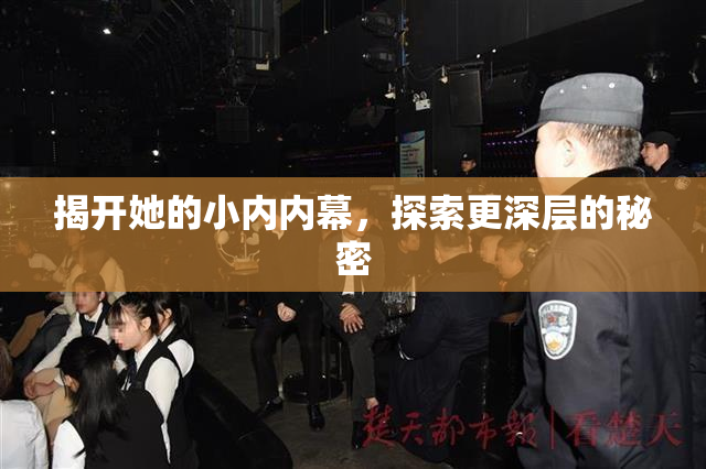揭开她的小内内幕，探索更深层的秘密