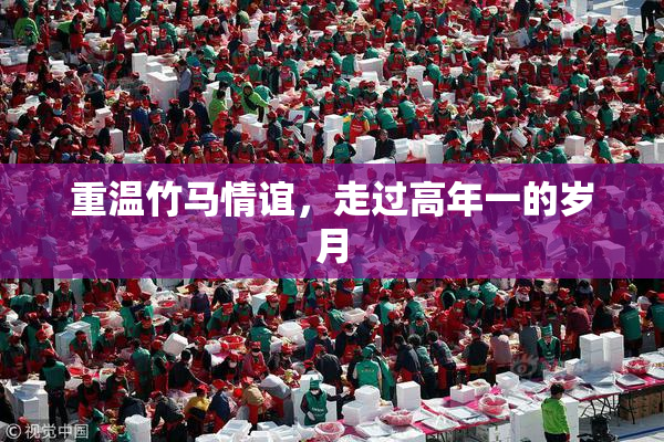 重温竹马情谊，走过高年一的岁月
