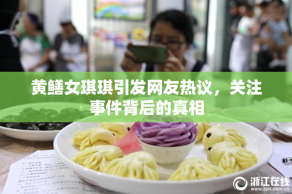 黄鳝女琪琪引发网友热议，关注事件背后的真相