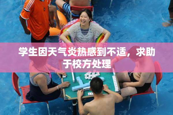学生因天气炎热感到不适，求助于校方处理