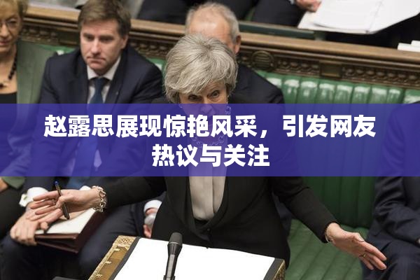 赵露思展现惊艳风采，引发网友热议与关注