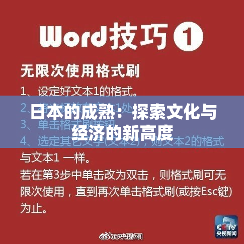 日本的成熟：探索文化与经济的新高度