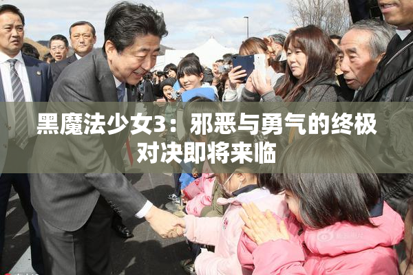黑魔法少女3：邪恶与勇气的终极对决即将来临