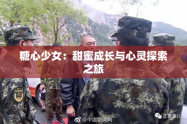 糖心少女：甜蜜成长与心灵探索之旅