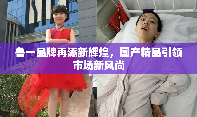 鲁一品牌再添新辉煌，国产精品引领市场新风尚