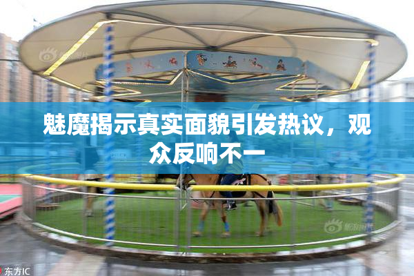 魅魔揭示真实面貌引发热议，观众反响不一