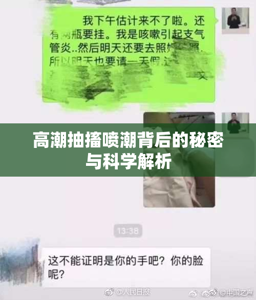 高潮抽搐喷潮背后的秘密与科学解析