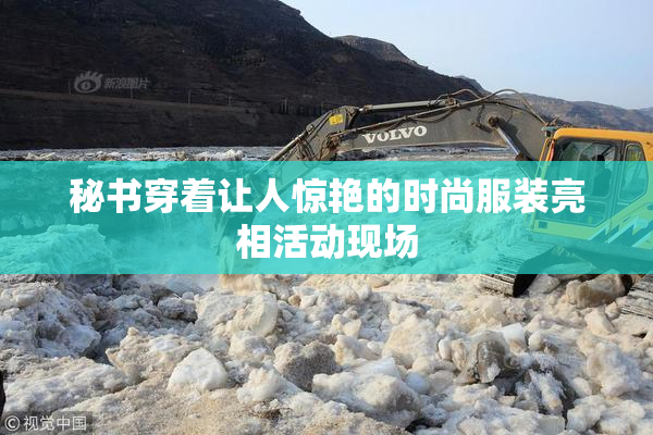 秘书穿着让人惊艳的时尚服装亮相活动现场