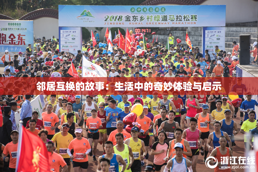 邻居互换的故事：生活中的奇妙体验与启示